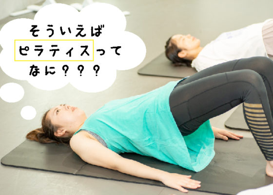 ＜ピラティス＞って？？