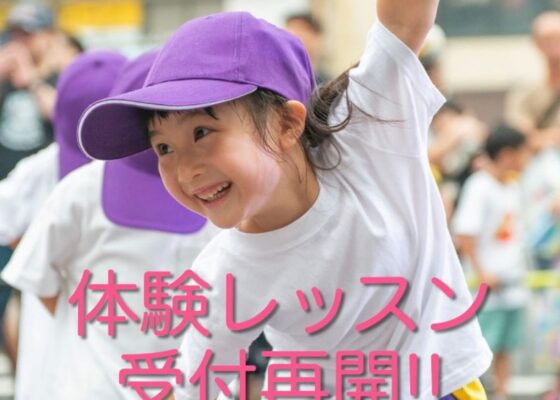 年長さんクラスの体験レッスン受付を再開しました♪