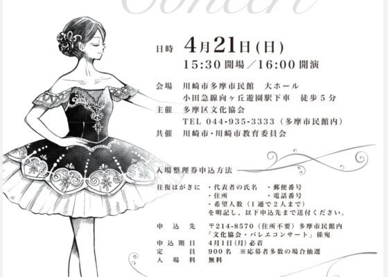 春の多摩区文化祭バレエコンサートに出演します☆