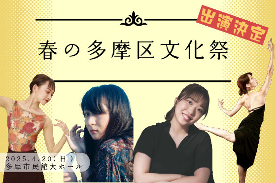 春の多摩区文化祭 バレエコンサートに出演決定！【バレエクラス】