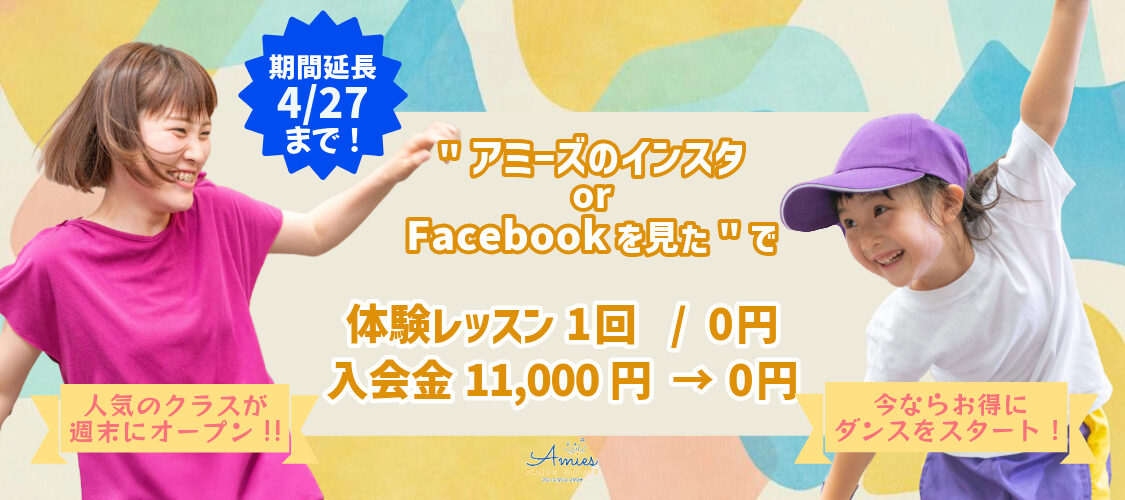 【4月27日まで※期間延長】新年少・小学生体験キャンペーン【体験レッスン料・入会金無料】