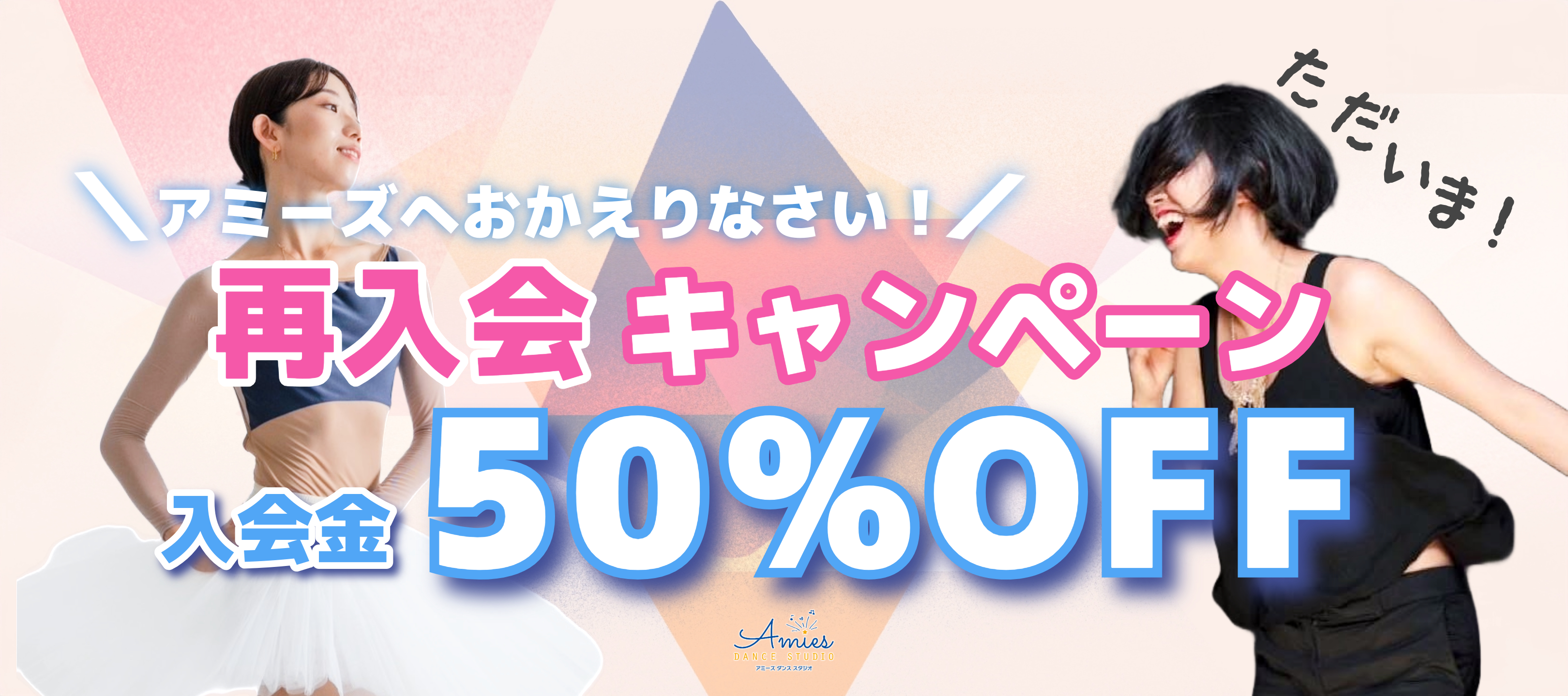 【再入会】カムバックキャンペーン実施中！再入会は入会金半額！