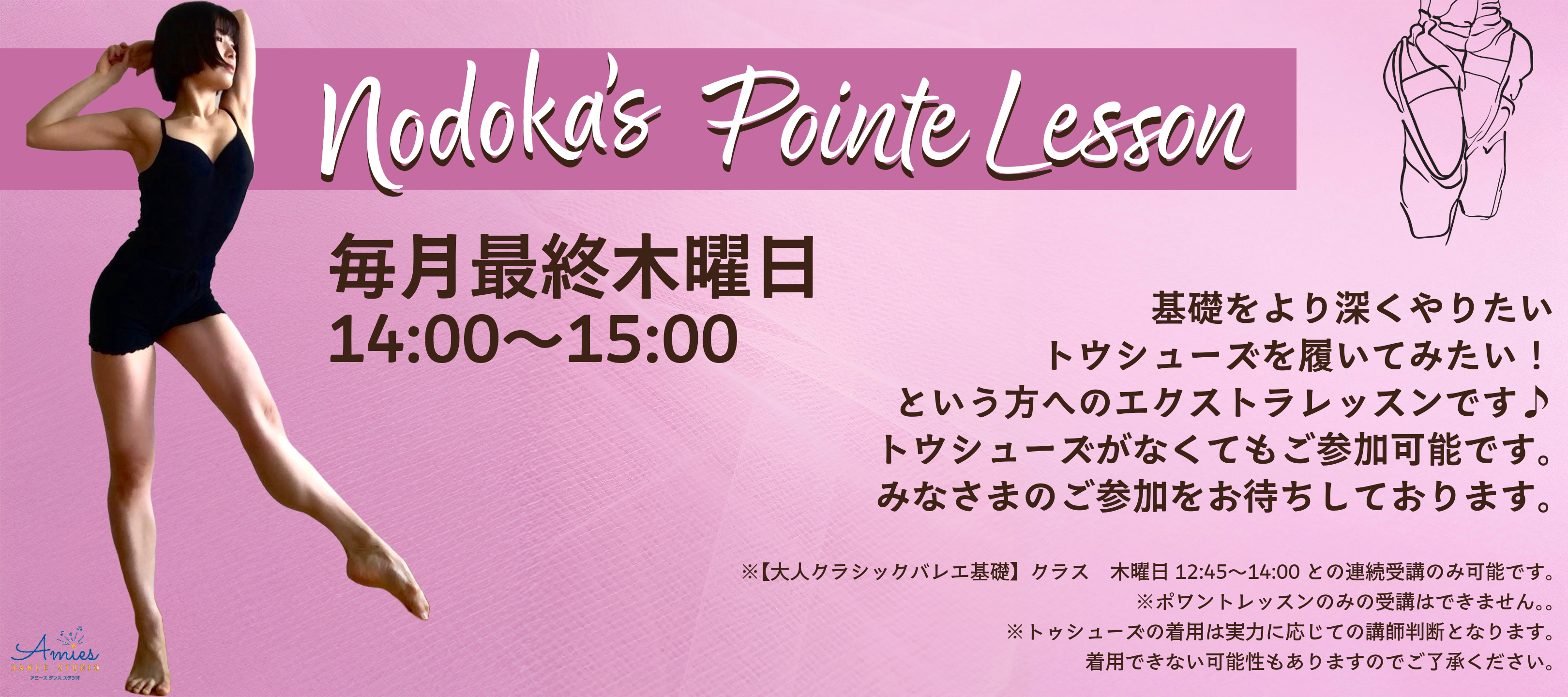 【定期開催】のどか先生のポワントクラスがスタート！【特別レッスン】