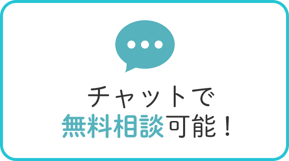 チャットで無料相談可能