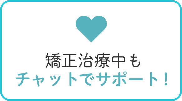 矯正治療中もチャットでサポート