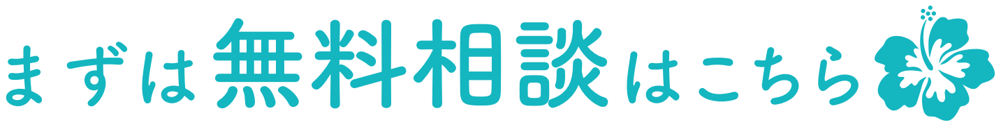 まずは無料相談はこちら