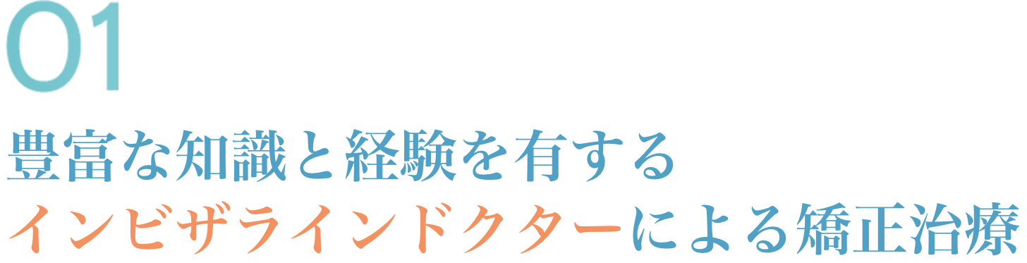 豊富な知識と経験を有するインビザラインドクターによる矯正治療