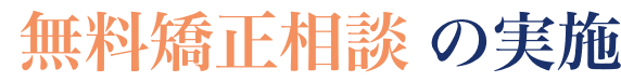 無料矯正相談の実施