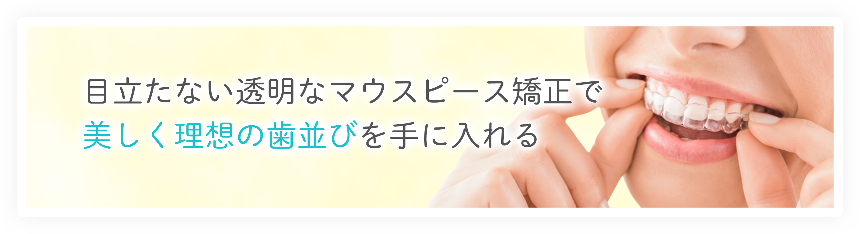 目立たない透明なマウスピース矯正で美しく理想の歯並びを手に入れる