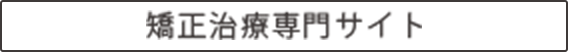 矯正治療専門サイト