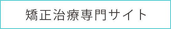 矯正治療専門サイト