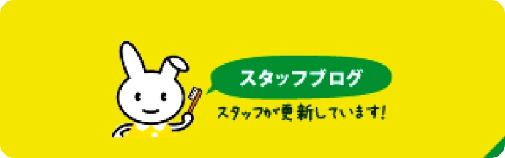 スタッフブログバナー