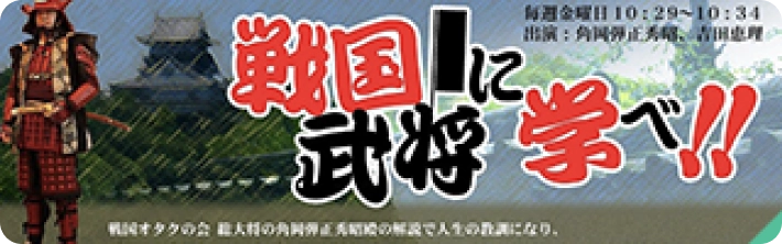 戦国武将に学べバナー