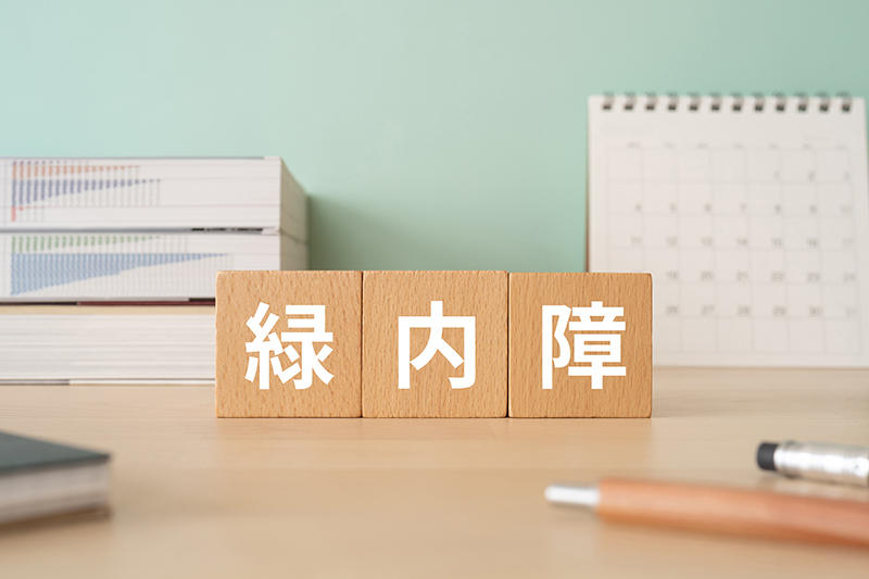 緑内障