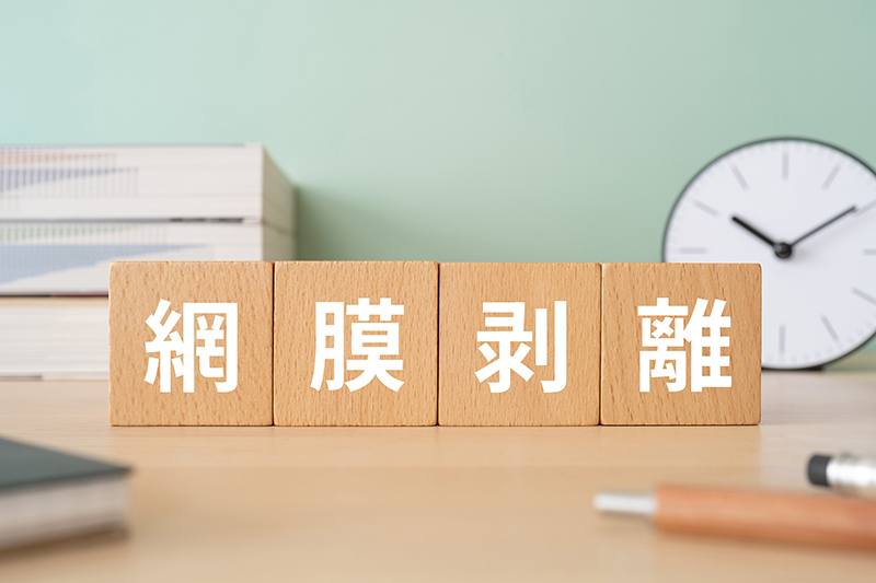 網膜剥離